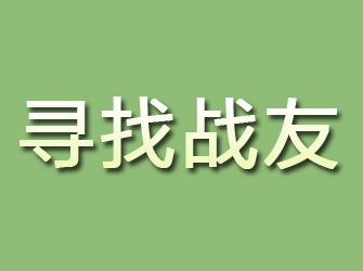 平乐寻找战友